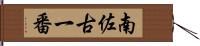 南佐古一番 Hand Scroll