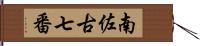 南佐古七番 Hand Scroll