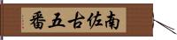 南佐古五番 Hand Scroll