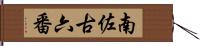 南佐古六番 Hand Scroll