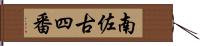 南佐古四番 Hand Scroll