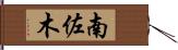 南佐木 Hand Scroll
