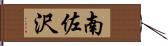 南佐沢 Hand Scroll