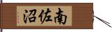 南佐沼 Hand Scroll