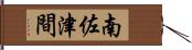 南佐津間 Hand Scroll