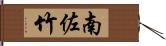 南佐竹 Hand Scroll
