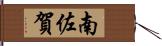 南佐賀 Hand Scroll
