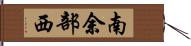 南余部西 Hand Scroll