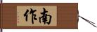 南作 Hand Scroll