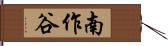 南作谷 Hand Scroll
