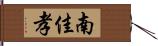 南佳孝 Hand Scroll