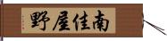 南佳屋野 Hand Scroll