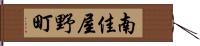 南佳屋野町 Hand Scroll
