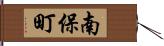 南保町 Hand Scroll