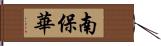 南保華 Hand Scroll