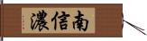 南信濃 Hand Scroll