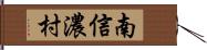 南信濃村 Hand Scroll