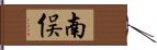 南俣 Hand Scroll