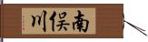 南俣川 Hand Scroll