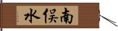 南俣水 Hand Scroll