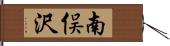 南俣沢 Hand Scroll