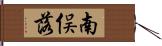 南俣落 Hand Scroll