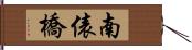 南俵橋 Hand Scroll