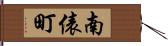 南俵町 Hand Scroll