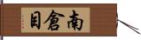 南倉目 Hand Scroll