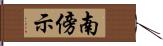 南傍示 Hand Scroll