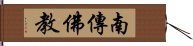 南傳佛教 Hand Scroll