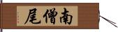 南僧尾 Hand Scroll