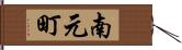 南元町 Hand Scroll