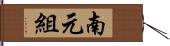 南元組 Hand Scroll