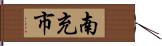 南充市 Hand Scroll