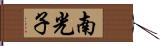 南光子 Hand Scroll