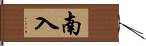 南入 Hand Scroll