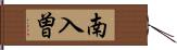 南入曽 Hand Scroll