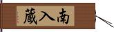 南入蔵 Hand Scroll