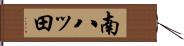 南八ッ田 Hand Scroll