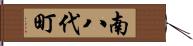 南八代町 Hand Scroll