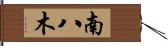 南八木 Hand Scroll