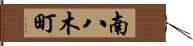南八木町 Hand Scroll