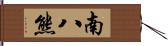 南八熊 Hand Scroll