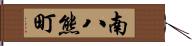 南八熊町 Hand Scroll