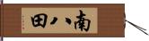 南八田 Hand Scroll