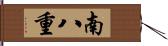 南八重 Hand Scroll
