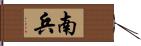 南兵 Hand Scroll