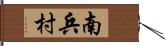 南兵村 Hand Scroll