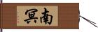 南冥 Hand Scroll
